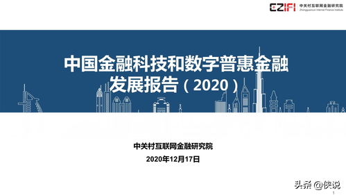 中国金融科技和数字普惠金融发展报告2020简版