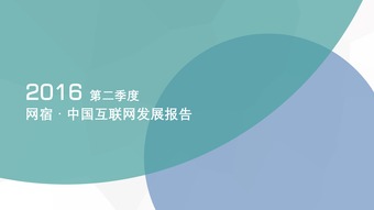 网宿科技 2016年Q2中国互联网发展报告 附下载
